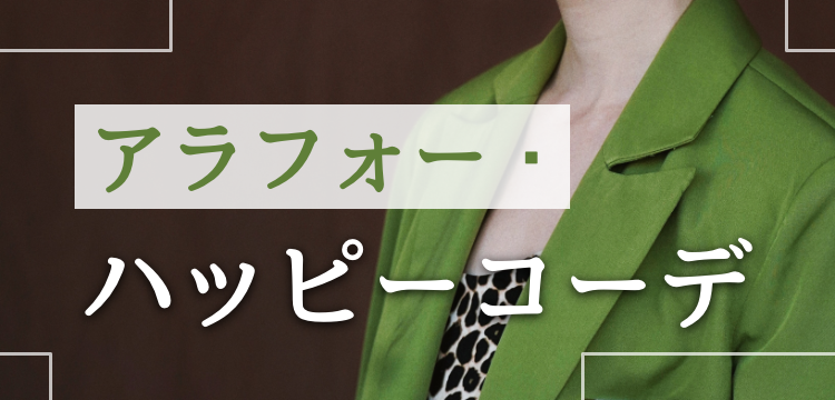 アラフォー・ハッピーコーデ